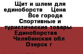 Щит и шлем для единоборств. › Цена ­ 1 000 - Все города Спортивные и туристические товары » Единоборства   . Челябинская обл.,Озерск г.